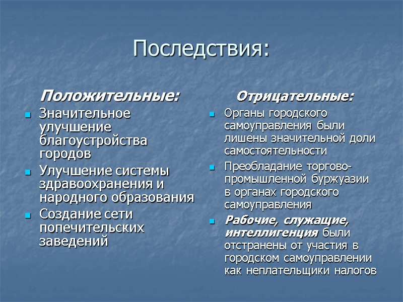 Последствия: Положительные: Значительное улучшение благоустройства городов Улучшение системы здравоохранения и народного образования Создание сети